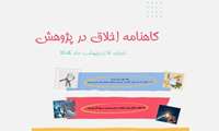 چهارمین شماره گاهنامه اخلاق در پژوهش به همت کارگروه وزارتی اخلاق در پژوهش منتشر شد.